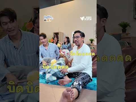 เบื้องหลังการถ่ายทำ VIPA V Room  รวมแก๊งนักแสดง "คืนนี้ผมนอนไม่หลับ"