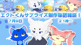 【好奇心】エクト君の誕生日サプライズの制作秘話するよ！【ケモVコラボ】