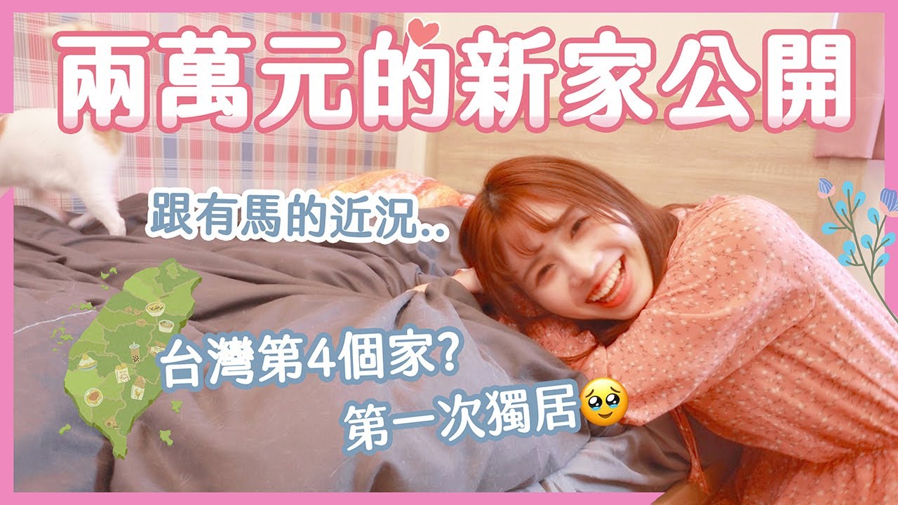 公開我的新家! 7年來第一次在台灣自己住🌻 跟有馬的近況|海恩的台灣生活 縮圖