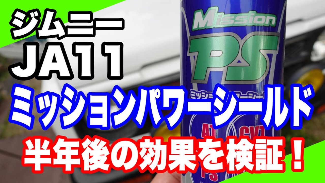 検証】半年経ったのでミッションパワーシールドの効果を確認しました