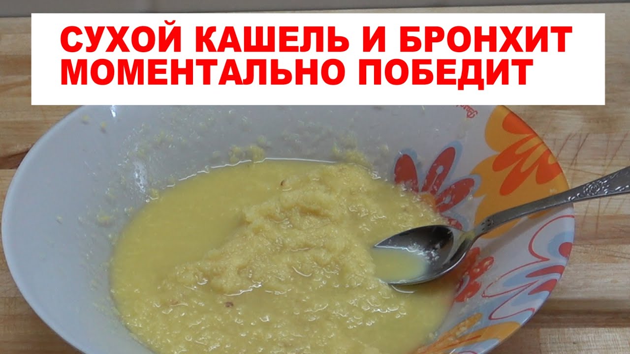 Сухой КАШЕЛЬ и БРОНХИТ лечу таким МОЩНЫМ и очень полезным средством ...