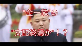 【"金一族"の"支配終焉か"！？】"正恩氏側近に"ＣＩＡが離反工作"不気味な在スペイン大使館襲撃事件"!!!