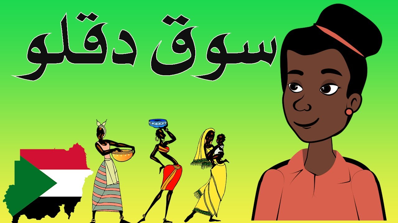 #كرتون #سوداني التُكل الحلقة67(سوق دقلو)