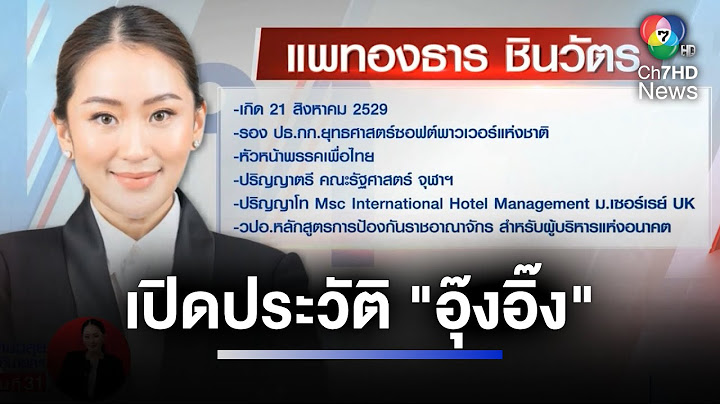 เปิดประวัติ "อุ๊งอิ๊ง" นายกฯ หญิง คนที่ 2 ของประเทศไทย | ห้องข่าวภาคเที่ยง