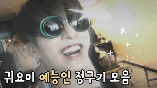 [방탄소년단] 귀요미 예능인 정구기 모음 Zip 📁 by 방타니 • BTS JK cute moment