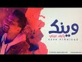 عيسى المالود وينك يابعد عيني    3   2021