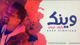 عيسى المالود - وينك يابعد عيني Wink ya bad 3ini - ESSA ALMALOOD ( 2021)