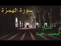 الشيخ محمد رفعت سورة الهمزة 