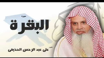الربع الخامس من سوره البقره للشيخ الحذيفى مكرره بالايه 5مرات