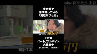 #買取店 #買取 #ビジネス #社長 #経営者 #リプセル #求人 #求人募集 #東京求人 #アルバイト #パート募集 #ブランド品 #杉並区 #買取店 #買取 #ビジネス #社長 #経営者 #リプセル #求人 #求人募集 #東京求人 #アルバイト #パート募集 #ブランド品 #杉並区