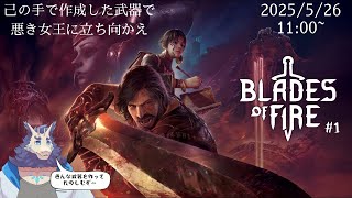 【ゲーム】Blades of Fire配信⚔🔨#1