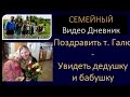 Поздравить т. Галю, увидеть дедушку, бабушку - семья Савченко/многодетная мама