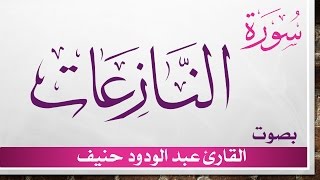 079 سورة النازعات .. عبد الودود حنيف .. القرآن هدى للمتقين