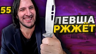 ЛЕВША РЖЖЁТ! Выпуск 55