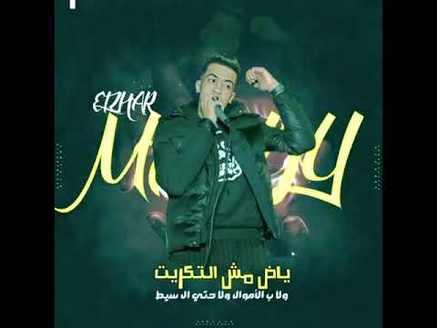 تسريب مهرجان ياض مش ب التكريت ولا ب الأموال ولا حتى السيط مجدي الزهار 