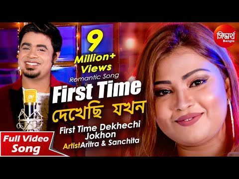 First Time Dekhechi Jokhon | ফার্স্ট টাইম দেখেছি যখন | New Romantic Bangla Song | Aritra  & Sanchita