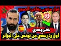 اول رد رسمي من تونس على الجزائر من اجل القبايل وقرار مغربي يفاجئ الجميع 🇲🇦 | ابو البيس _ abo al bis