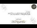 شرح حديث أنَّ رجلا قال: يا رسول الله، إنَّ شرائع الإسلام قد كَثرت علي| الشيخ عبدالله بن صالح القصير