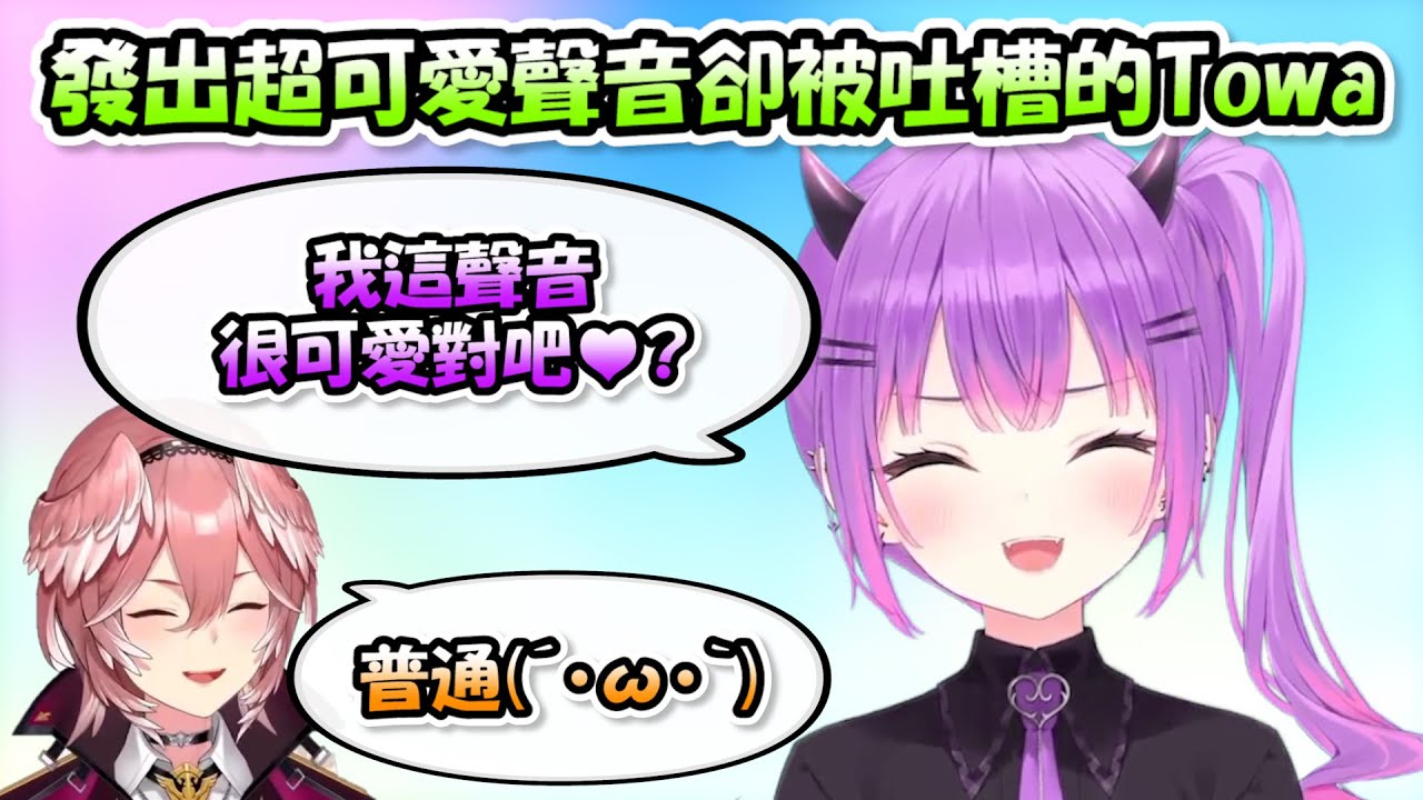 發出超可愛的聲音卻被琉依姐吐槽...讓Towa大人感到非常難過(´；ω；`)【常闇トワ x 獅白ぼたん x 鷹嶺ルイ】【Hololive/ホロライブ】【vtuber中文字幕】