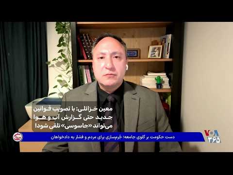 معین خزائلی: «ارائه هرگونه اطلاعات» جرم‌انگاری شده است