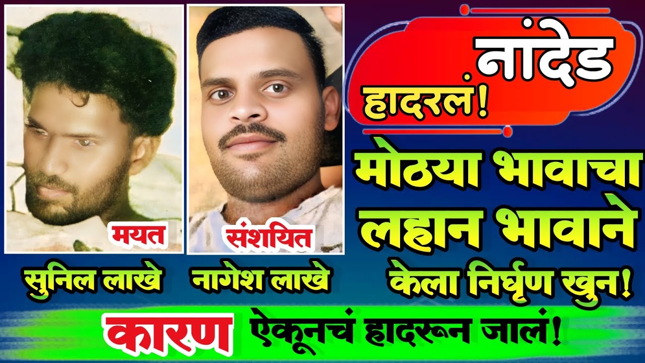 EP 171 मोठ्या भावाचा लहान भावाने केला निर्घृण खुन!|कारण ऐकूनचं हादरून जालं|Marathi Crime Story|