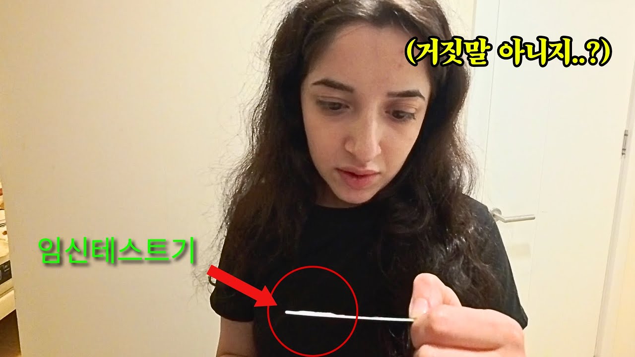 임신테스트를 해보자는 조지아아내