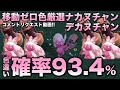 【移動ゼロ!!色違い厳選】ナカヌチャン・デカヌチャン編!!移動なしでいけます【ポケモンSV/スカーレット・バイオレット】