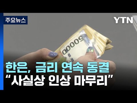 한국은행 두 차례 연속 금리 동결 인상 기조 마무리 YTN 