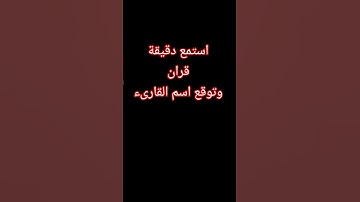 #قرآن قران كريم الدال على الخير كفاعله