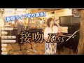 【切り抜き】接吻 kiss-Original Love-