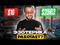🔮ТОРГУЮ ПО СИГНАЛАМ ОТ ВСЕЛЕННОЙ - СКОЛЬКО ЗАРАБОТАЛ? | Pocket Option Обучение Бинарные Опционы 2025