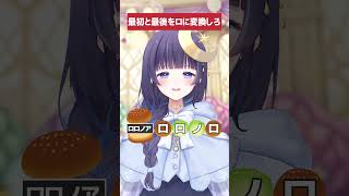 頭とお尻を「ロ」に変えろ!!【#ミリプロ】