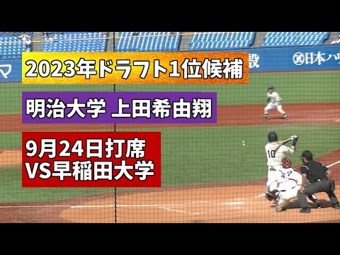 【2023ドラフト会議】明治大学 上田希由翔　9月24日六大学野球 VS早稲田大学