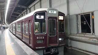 ◼️阪急電車 宝塚線 9000系 9103F 発車 豊中駅