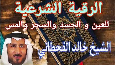 الرقية الشرعية للعين و الحسد والسحر والمس للشيخ خالد القحطاني 🤲 roquia 🤲