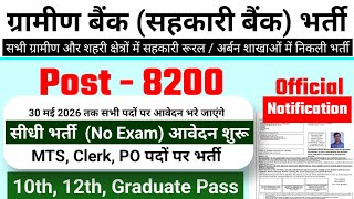Gramin Bank recruitment 2026 | Bank jobs 2026 | ग्रामीण बैंक भर्ती 2026 #newvacancy2026
