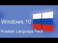 2018 Как включить русский язык интерфейса в Windows 10 (1803)