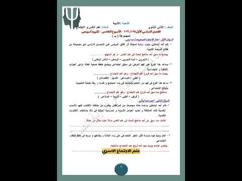 التقييم الخامس علم نفس واجتماع التقييم الأسبوعي الخامس علم نفس واجتماع تانية ثانوي ترم أول 2026 التقييم الخامس علم نفس واجتماع التقييم الأسبوعي الخامس علم نفس واجتماع تانية ثانوي ترم أول 2026