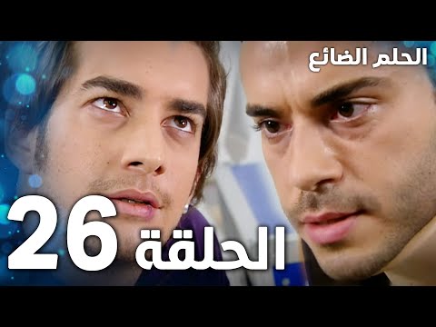 مسلسل الحلم الضائع الحلقة 26  مدبلج
