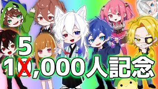 10,000人記念生放送！]からぴちでたくさん遊ぶ生放送です！！！[から