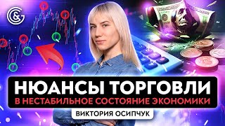 Нюансы торговли на Форекс в НЕСТАБИЛЬНОЕ состояние экономики 2023