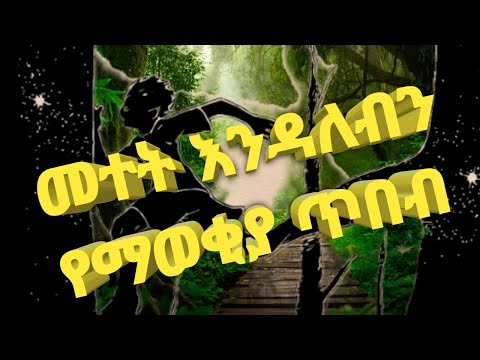 መተት ክፉ ዓይን እንዳለባችሁ የማወቂያ ጥበብ ቁጥር 1