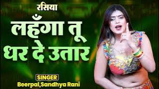 लहँगा तू धर दे उतार | New Dehati Superhit Rasiya 2025 | Lehnga Tu Dhar De Utaar | Viral Song