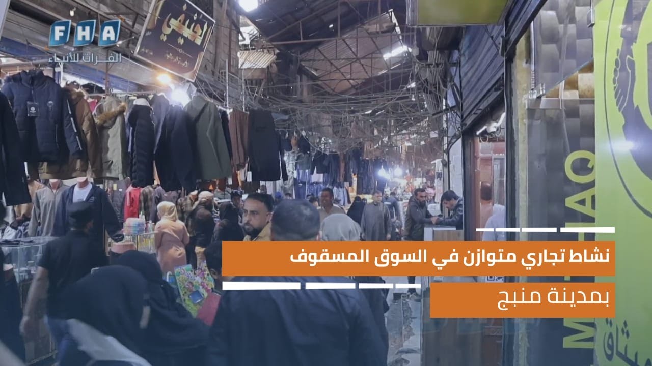 نشاط تجاري متوازن في السوق المسقوف بمدينة منبج
