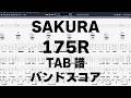 さくら SAKURA ギター ベース TAB 【 175R 】 バンドスコア 弾き語り コード