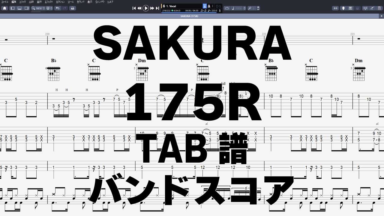 さくら SAKURA ギター ベース TAB 【 175R 】 バンドスコア 弾き語り コード