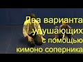 БЖЖ: два варианта удушения с помощью кимоно/BJJ: two chokes using the opponent's kimono