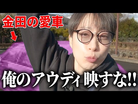 【全モザ動画!?】どうしても愛車を晒したくない金田vs車を映したいスタッフ【はんにゃ金田】