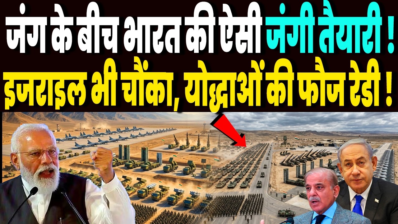 ईरान जंग के बीच भारत ने की जंगी तैयारी देख हिली दुनिया, इजराइल भी छूटा पीछे, महाबली योद्धाओं की फौज!