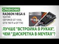 Сравнение: Radeon Vega 8 против GeForce GT 1030, GTX 750 Ti и GT 730